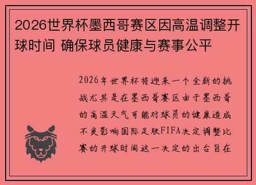 2026世界杯墨西哥赛区因高温调整开球时间 确保球员健康与赛事公平
