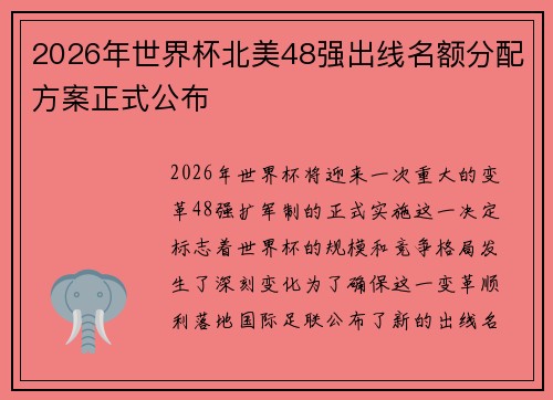 2026年世界杯北美48强出线名额分配方案正式公布