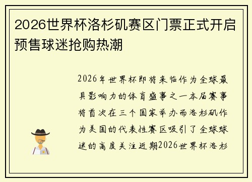 2026世界杯洛杉矶赛区门票正式开启预售球迷抢购热潮