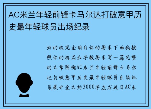 AC米兰年轻前锋卡马尔达打破意甲历史最年轻球员出场纪录
