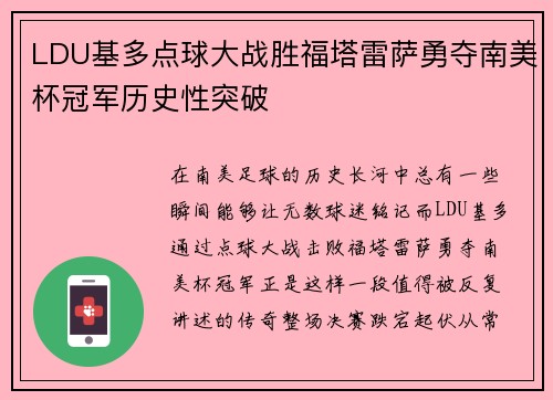 LDU基多点球大战胜福塔雷萨勇夺南美杯冠军历史性突破 LDU基多点球大战胜福塔雷萨勇夺南美杯冠军历史性突破