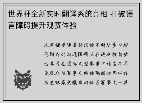 世界杯全新实时翻译系统亮相 打破语言障碍提升观赛体验 世界杯全新实时翻译系统亮相 打破语言障碍提升观赛体验