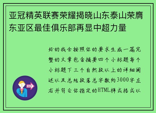 亚冠精英联赛荣耀揭晓山东泰山荣膺东亚区最佳俱乐部再显中超力量
