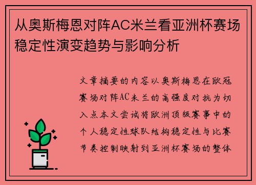 从奥斯梅恩对阵AC米兰看亚洲杯赛场稳定性演变趋势与影响分析