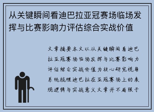 从关键瞬间看迪巴拉亚冠赛场临场发挥与比赛影响力评估综合实战价值 从关键瞬间看迪巴拉亚冠赛场临场发挥与比赛影响力评估综合实战价值