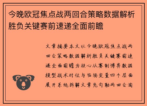 今晚欧冠焦点战两回合策略数据解析胜负关键赛前速递全面前瞻 今晚欧冠焦点战两回合策略数据解析胜负关键赛前速递全面前瞻