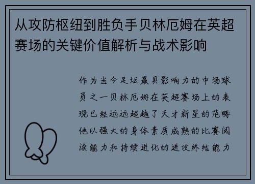 从攻防枢纽到胜负手贝林厄姆在英超赛场的关键价值解析与战术影响 从攻防枢纽到胜负手贝林厄姆在英超赛场的关键价值解析与战术影响