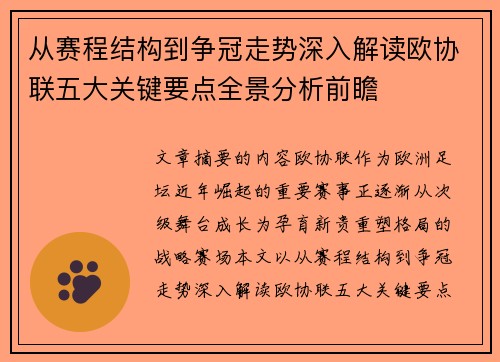 从赛程结构到争冠走势深入解读欧协联五大关键要点全景分析前瞻