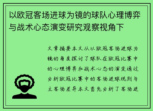 以欧冠客场进球为镜的球队心理博弈与战术心态演变研究观察视角下 以欧冠客场进球为镜的球队心理博弈与战术心态演变研究观察视角下
