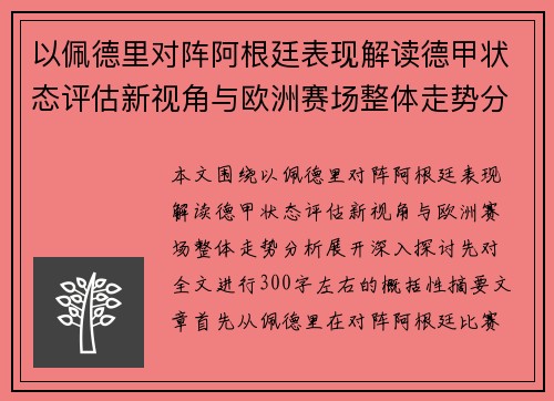 以佩德里对阵阿根廷表现解读德甲状态评估新视角与欧洲赛场整体走势分析