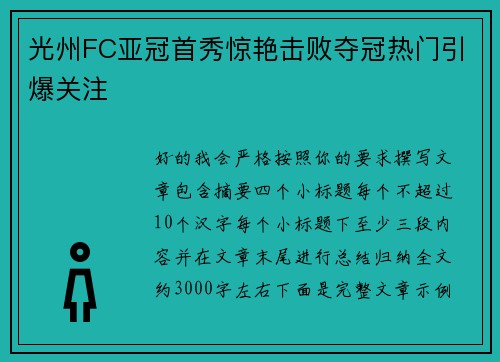 光州FC亚冠首秀惊艳击败夺冠热门引爆关注 光州FC亚冠首秀惊艳击败夺冠热门引爆关注