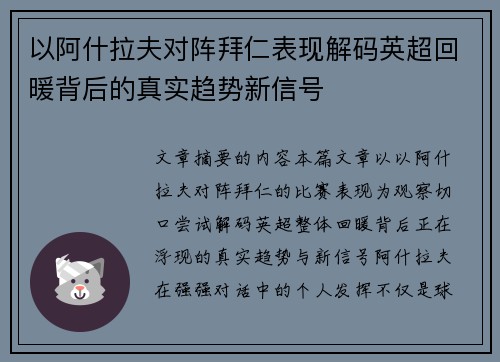 以阿什拉夫对阵拜仁表现解码英超回暖背后的真实趋势新信号 以阿什拉夫对阵拜仁表现解码英超回暖背后的真实趋势新信号