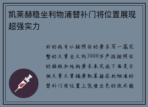 凯莱赫稳坐利物浦替补门将位置展现超强实力