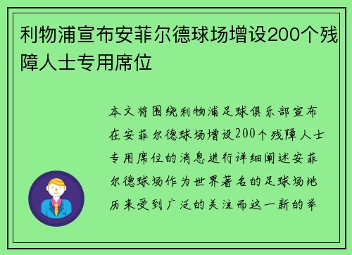利物浦宣布安菲尔德球场增设200个残障人士专用席位 利物浦宣布安菲尔德球场增设200个残障人士专用席位
