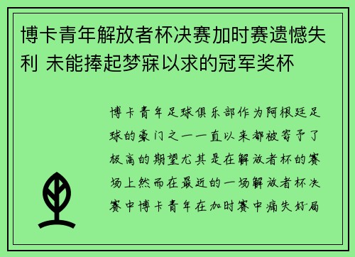 博卡青年解放者杯决赛加时赛遗憾失利 未能捧起梦寐以求的冠军奖杯 博卡青年解放者杯决赛加时赛遗憾失利 未能捧起梦寐以求的冠军奖杯