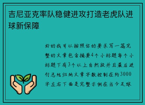吉尼亚克率队稳健进攻打造老虎队进球新保障 吉尼亚克率队稳健进攻打造老虎队进球新保障