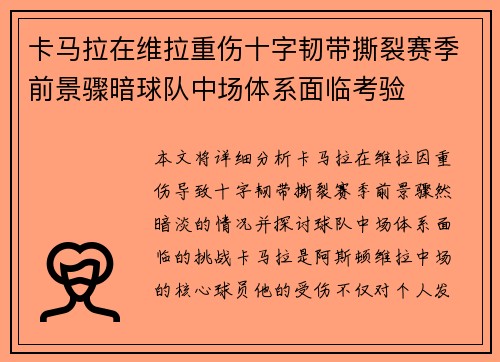 卡马拉在维拉重伤十字韧带撕裂赛季前景骤暗球队中场体系面临考验 卡马拉在维拉重伤十字韧带撕裂赛季前景骤暗球队中场体系面临考验