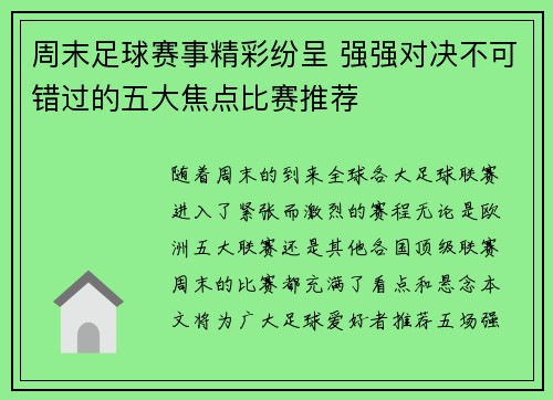 周末足球赛事精彩纷呈 强强对决不可错过的五大焦点比赛推荐