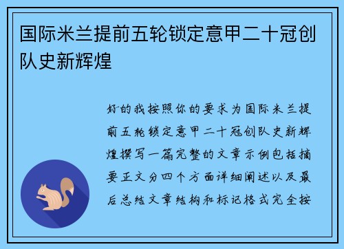 国际米兰提前五轮锁定意甲二十冠创队史新辉煌 国际米兰提前五轮锁定意甲二十冠创队史新辉煌