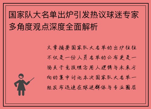 国家队大名单出炉引发热议球迷专家多角度观点深度全面解析 国家队大名单出炉引发热议球迷专家多角度观点深度全面解析