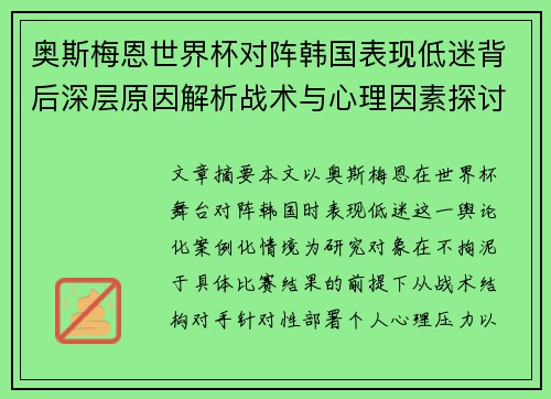 奥斯梅恩世界杯对阵韩国表现低迷背后深层原因解析战术与心理因素探讨 奥斯梅恩世界杯对阵韩国表现低迷背后深层原因解析战术与心理因素探讨
