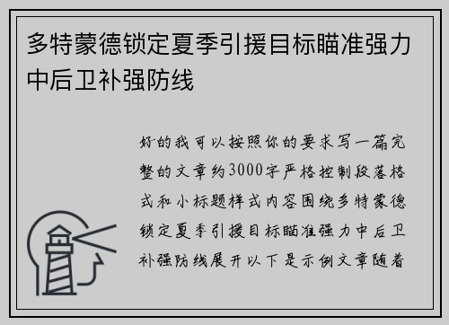 多特蒙德锁定夏季引援目标瞄准强力中后卫补强防线 多特蒙德锁定夏季引援目标瞄准强力中后卫补强防线