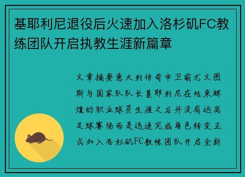 基耶利尼退役后火速加入洛杉矶FC教练团队开启执教生涯新篇章