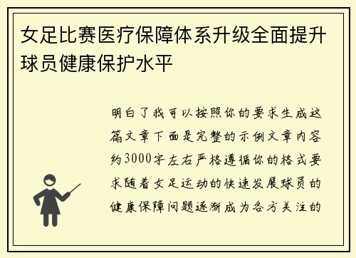 女足比赛医疗保障体系升级全面提升球员健康保护水平 女足比赛医疗保障体系升级全面提升球员健康保护水平