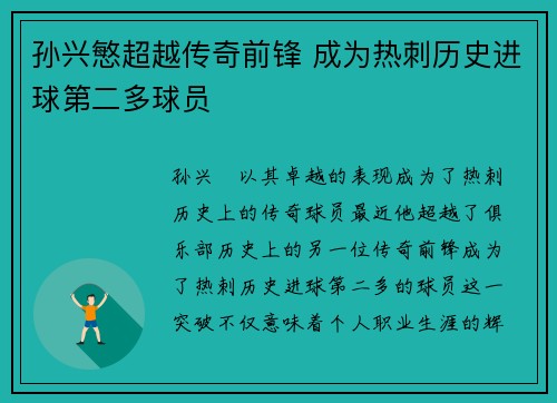 孙兴慜超越传奇前锋 成为热刺历史进球第二多球员 孙兴慜超越传奇前锋 成为热刺历史进球第二多球员