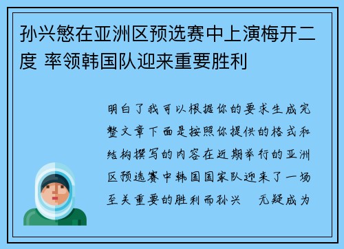孙兴慜在亚洲区预选赛中上演梅开二度 率领韩国队迎来重要胜利