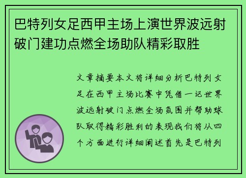 巴特列女足西甲主场上演世界波远射破门建功点燃全场助队精彩取胜 巴特列女足西甲主场上演世界波远射破门建功点燃全场助队精彩取胜
