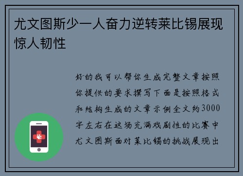 尤文图斯少一人奋力逆转莱比锡展现惊人韧性 尤文图斯少一人奋力逆转莱比锡展现惊人韧性