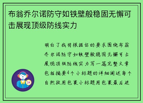 布翁乔尔诺防守如铁壁般稳固无懈可击展现顶级防线实力