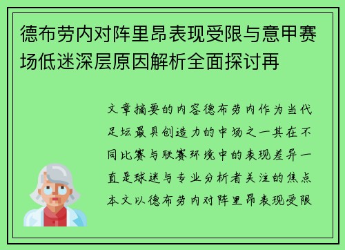 德布劳内对阵里昂表现受限与意甲赛场低迷深层原因解析全面探讨再 德布劳内对阵里昂表现受限与意甲赛场低迷深层原因解析全面探讨再