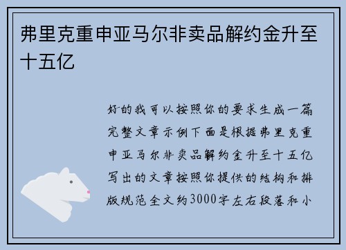 弗里克重申亚马尔非卖品解约金升至十五亿 弗里克重申亚马尔非卖品解约金升至十五亿