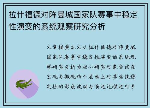 拉什福德对阵曼城国家队赛事中稳定性演变的系统观察研究分析 拉什福德对阵曼城国家队赛事中稳定性演变的系统观察研究分析