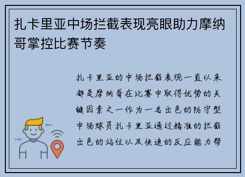 扎卡里亚中场拦截表现亮眼助力摩纳哥掌控比赛节奏