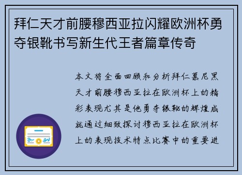 拜仁天才前腰穆西亚拉闪耀欧洲杯勇夺银靴书写新生代王者篇章传奇 拜仁天才前腰穆西亚拉闪耀欧洲杯勇夺银靴书写新生代王者篇章传奇