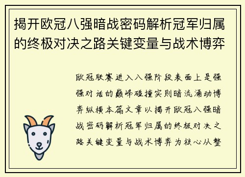 揭开欧冠八强暗战密码解析冠军归属的终极对决之路关键变量与战术博弈