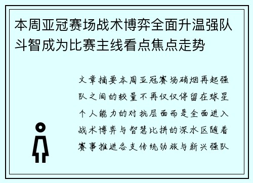 本周亚冠赛场战术博弈全面升温强队斗智成为比赛主线看点焦点走势