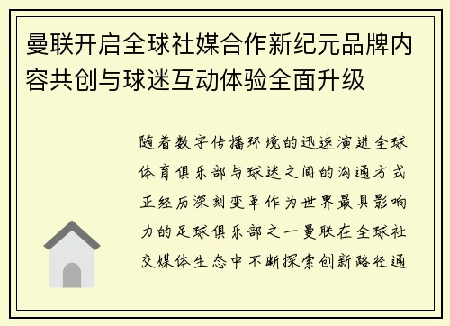 曼联开启全球社媒合作新纪元品牌内容共创与球迷互动体验全面升级 曼联开启全球社媒合作新纪元品牌内容共创与球迷互动体验全面升级