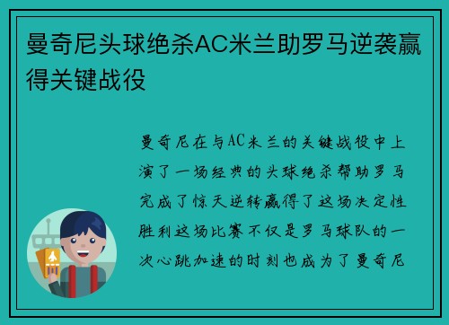 曼奇尼头球绝杀AC米兰助罗马逆袭赢得关键战役