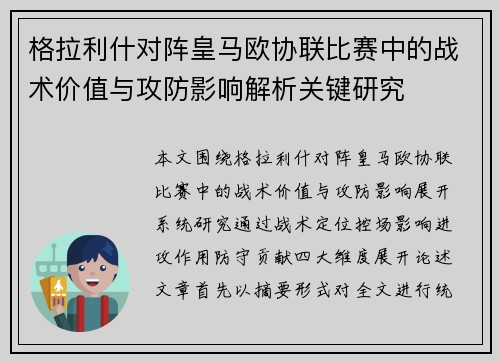 格拉利什对阵皇马欧协联比赛中的战术价值与攻防影响解析关键研究