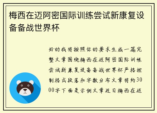 梅西在迈阿密国际训练尝试新康复设备备战世界杯 梅西在迈阿密国际训练尝试新康复设备备战世界杯