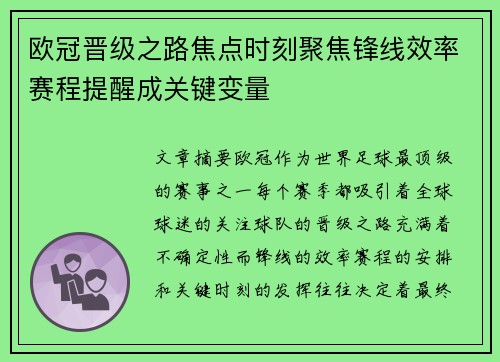 欧冠晋级之路焦点时刻聚焦锋线效率赛程提醒成关键变量