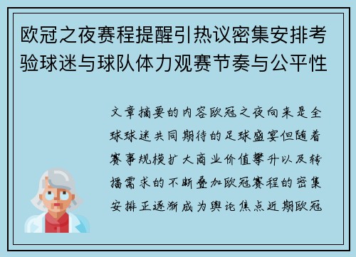 欧冠之夜赛程提醒引热议密集安排考验球迷与球队体力观赛节奏与公平性 欧冠之夜赛程提醒引热议密集安排考验球迷与球队体力观赛节奏与公平性