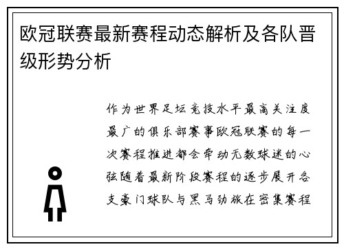 欧冠联赛最新赛程动态解析及各队晋级形势分析