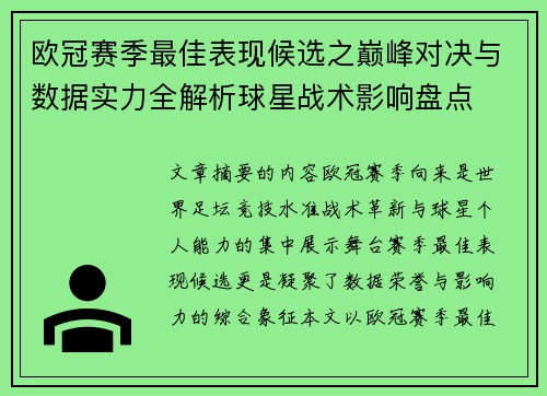 欧冠赛季最佳表现候选之巅峰对决与数据实力全解析球星战术影响盘点 欧冠赛季最佳表现候选之巅峰对决与数据实力全解析球星战术影响盘点