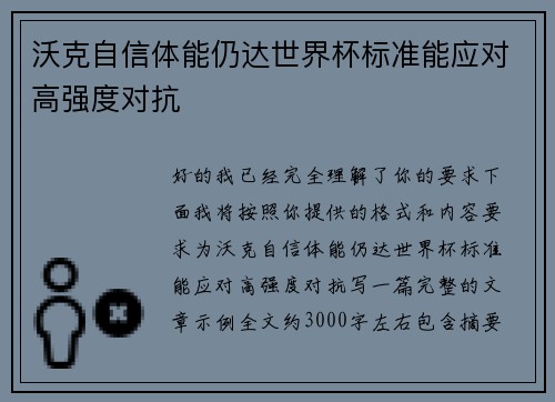 沃克自信体能仍达世界杯标准能应对高强度对抗 沃克自信体能仍达世界杯标准能应对高强度对抗