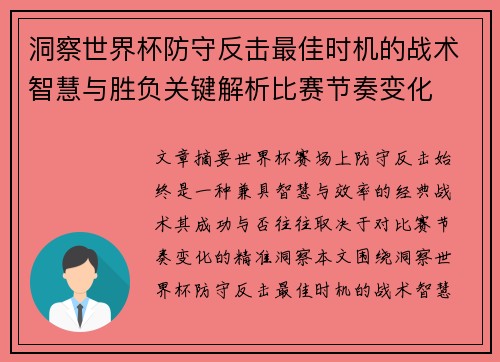 洞察世界杯防守反击最佳时机的战术智慧与胜负关键解析比赛节奏变化 洞察世界杯防守反击最佳时机的战术智慧与胜负关键解析比赛节奏变化